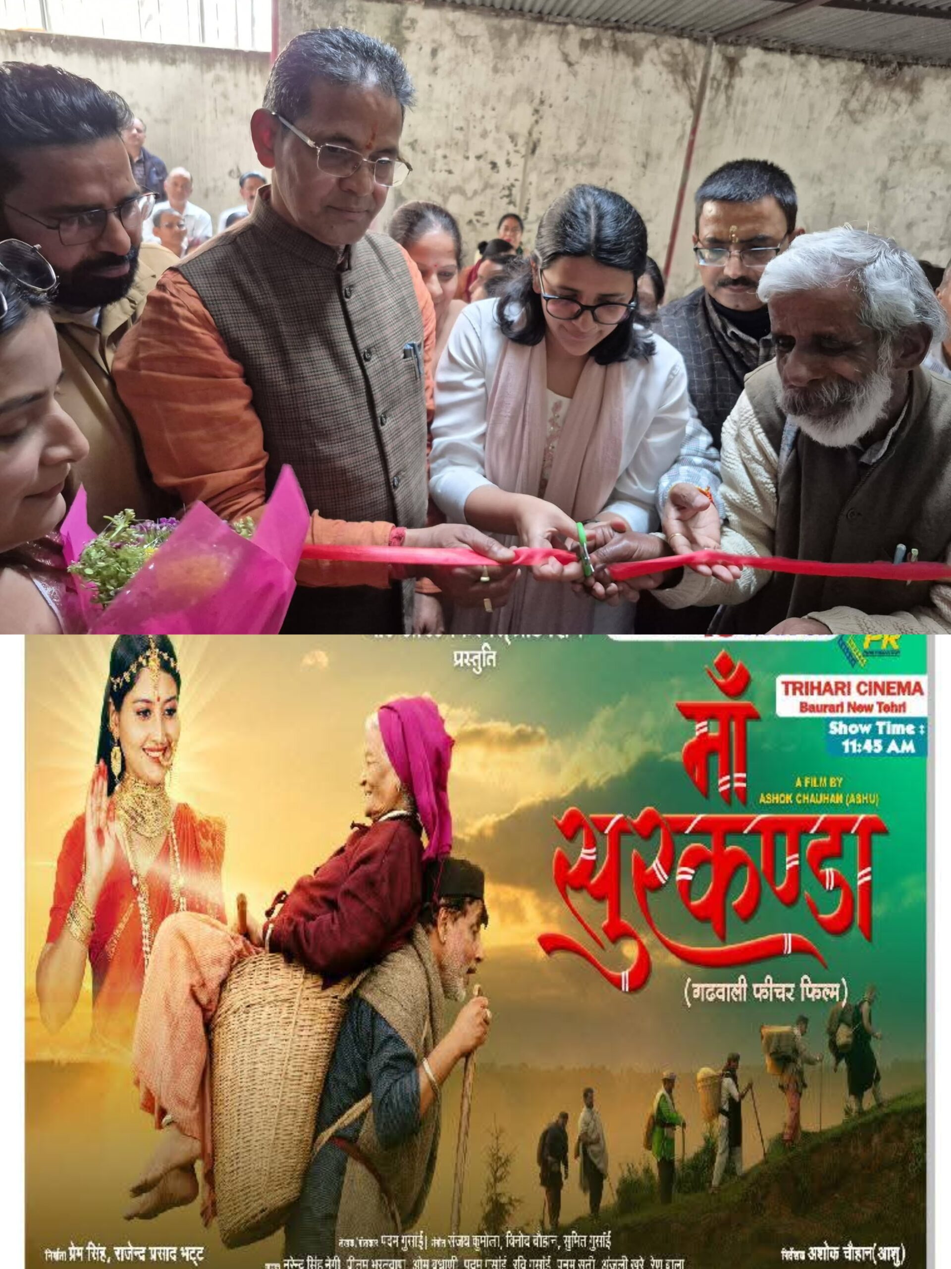 टिहरी गढ़वाल।। न‌ई  टिहरी के त्रिहरी सिनेमा हाॅल में मां सुरकंडा गढ़वाली फिल्म का हुआ शुभारंभ।