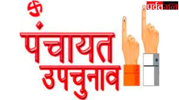 उत्तराखंड।। उत्तराखंड में इसी महिने होंगे पंचायत उपचुनाव चुनाव आयोग ने किया ऐलान।